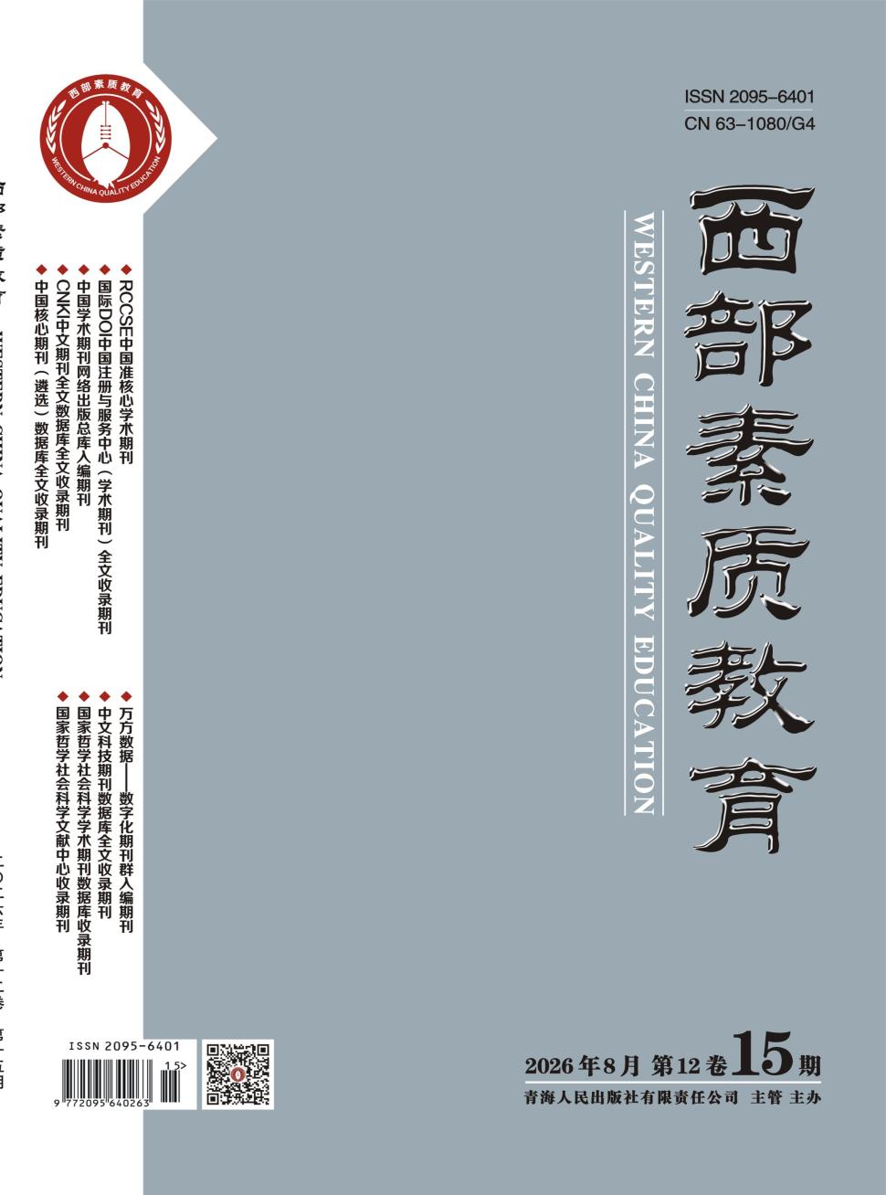《西部素质教育》