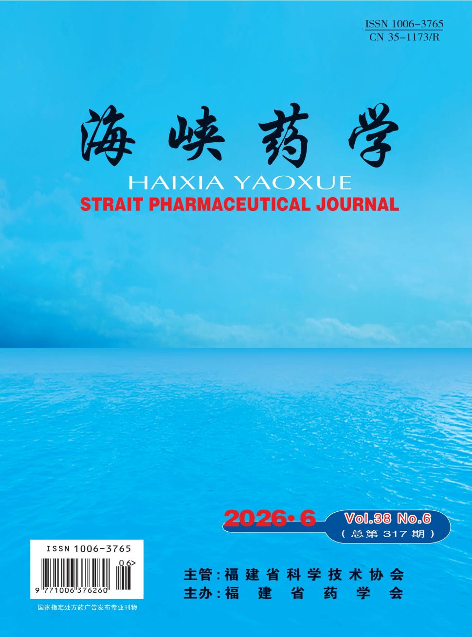 《海峡药学》